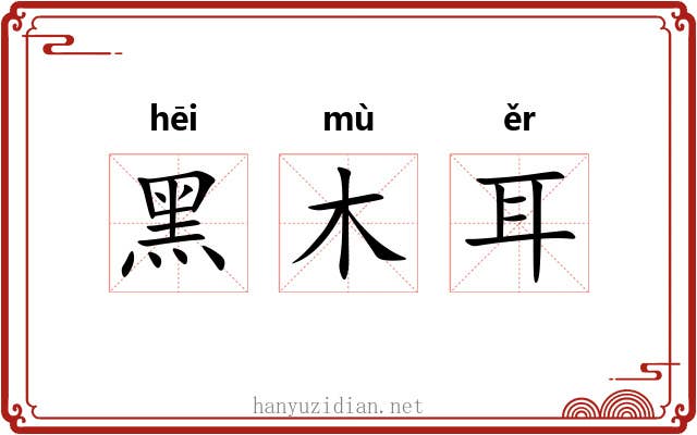 黑木耳