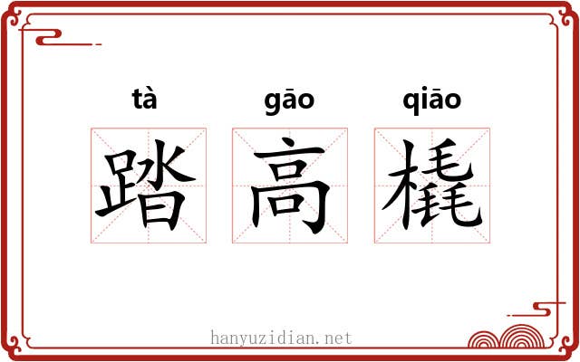 踏高橇