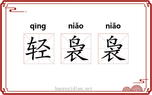 轻袅袅 轻袅袅