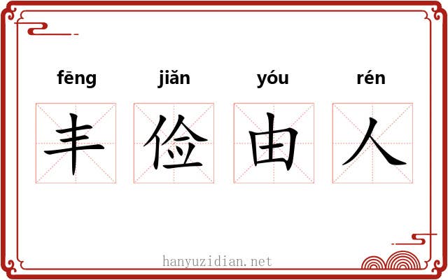 丰俭由人