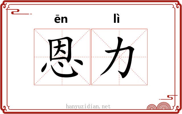 恩力