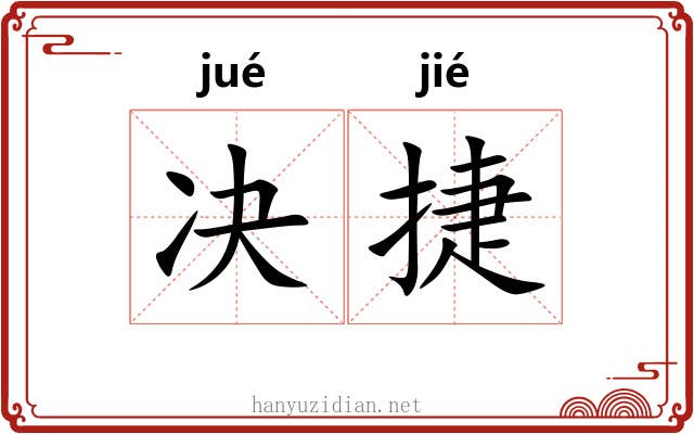 决捷