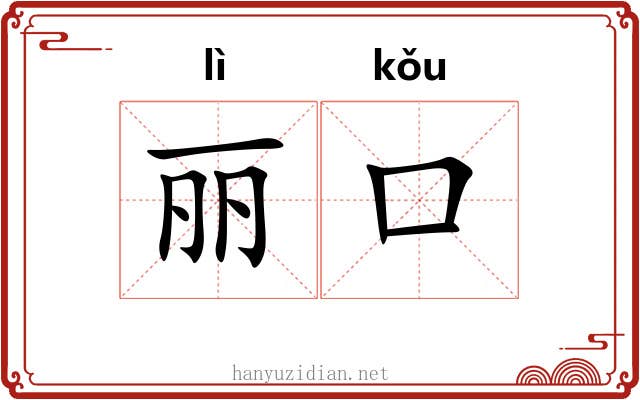 丽口