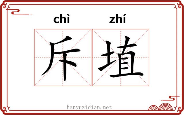 斥埴