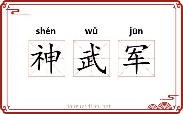 神武军