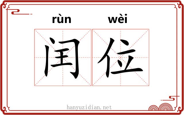 闰位