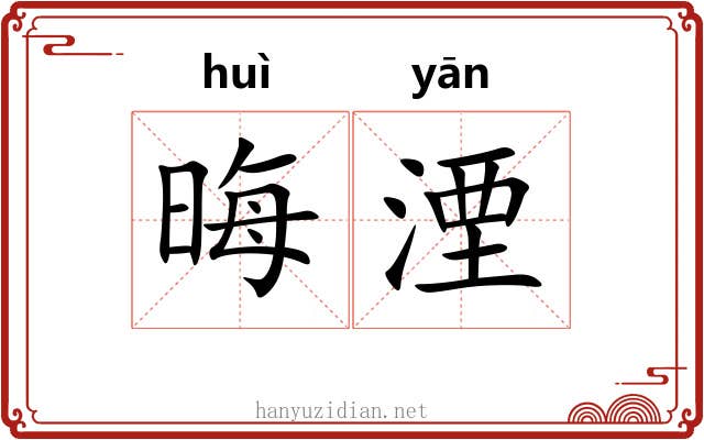 晦湮