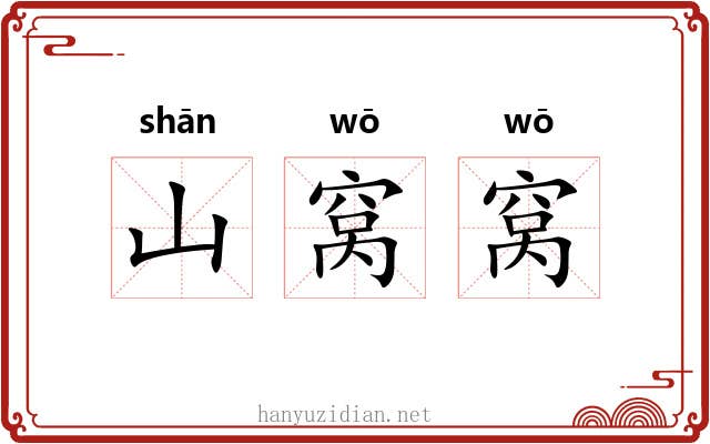 山窝窝 山窝窝