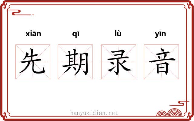 先期录音 先期录音