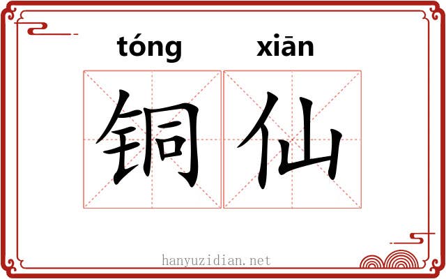 铜仙 铜仙