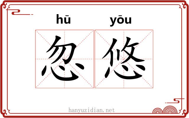 忽悠