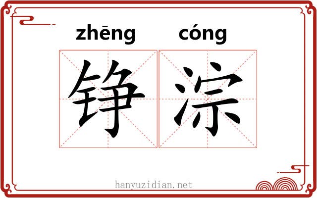 铮淙