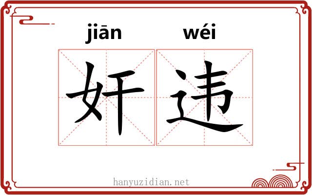 奸违