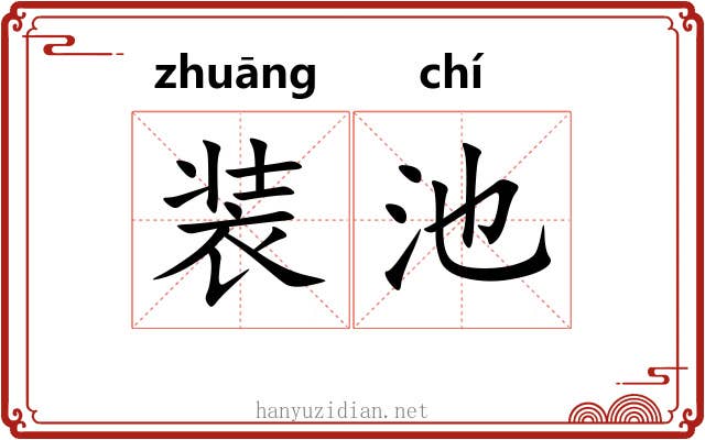 装池 装池