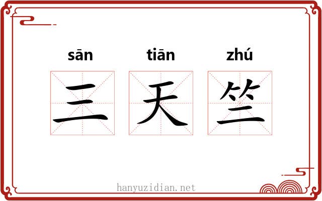 三天竺