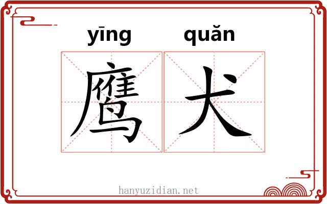 鹰犬 鹰犬