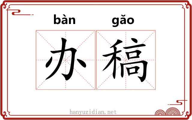 办稿