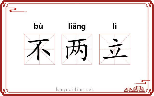 不两立 不两立