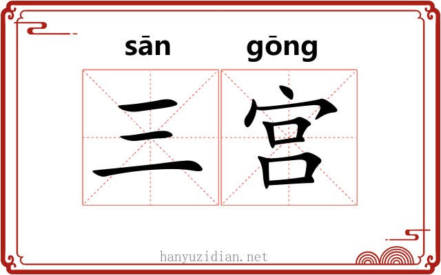 三宫 三宫