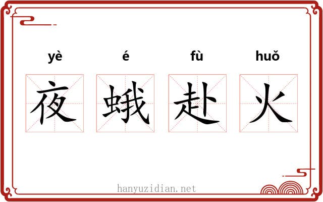 夜蛾赴火