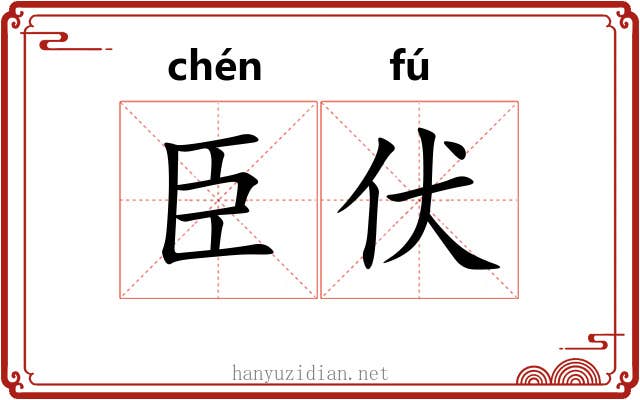 臣伏