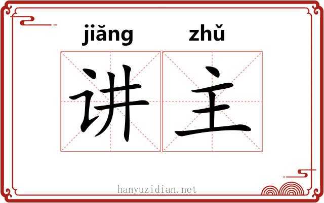 讲主