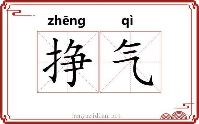 挣气 挣气