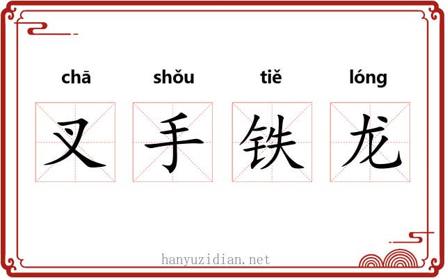 叉手铁龙 叉手铁龙