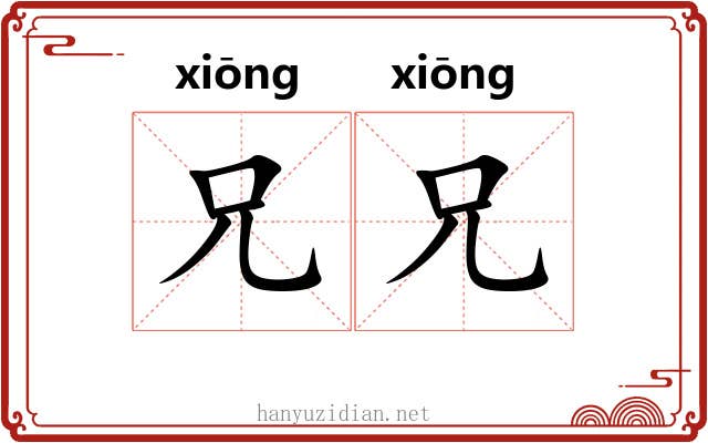 兄兄