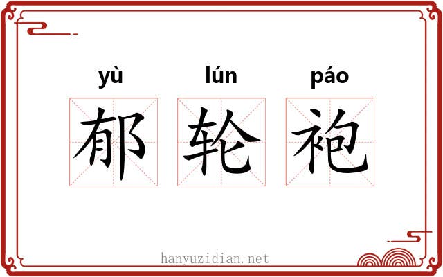 郁轮袍 郁轮袍
