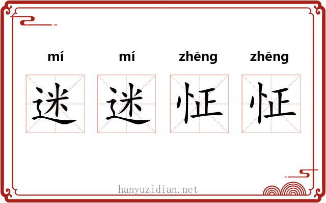 迷迷怔怔