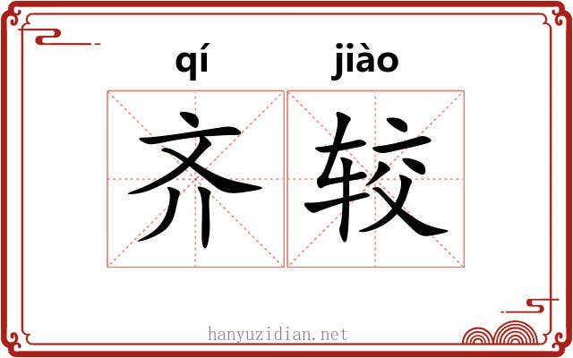 齐较 齐较