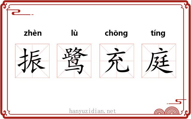 振鹭充庭 振鹭充庭