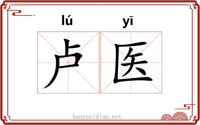 卢医