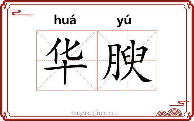 华腴 华腴