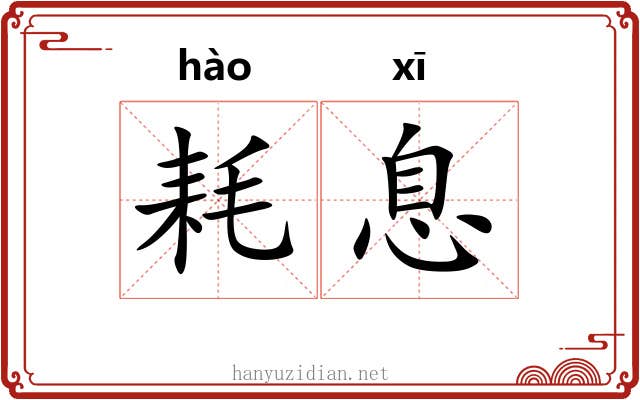 耗息