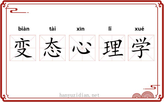 变态心理学