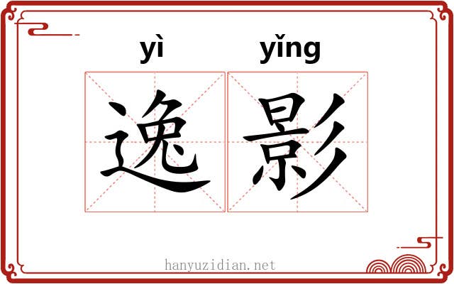 逸影 逸影