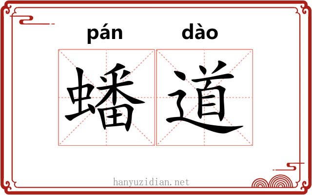 蟠道 蟠道
