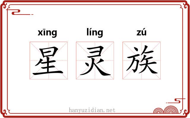 星灵族
