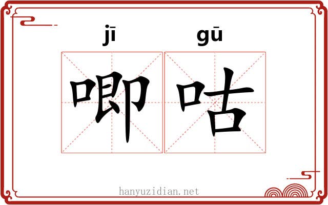 唧咕
