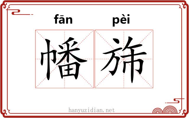 幡旆