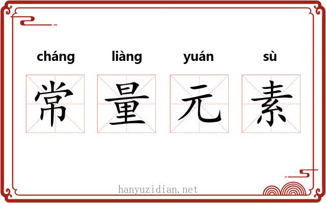 常量元素 常量元素