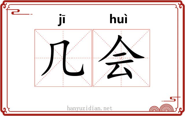 几会 几会