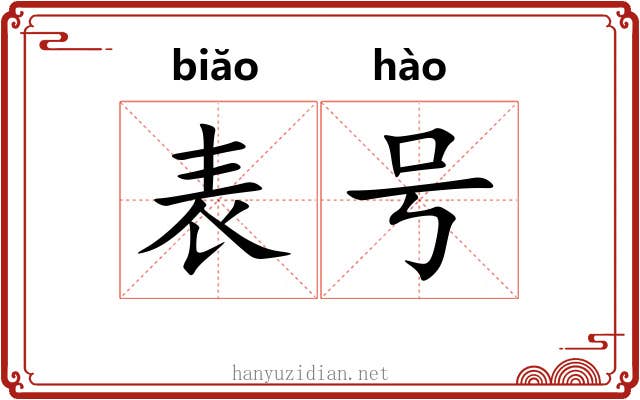 表号