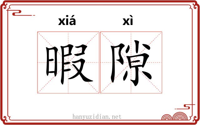 暇隙