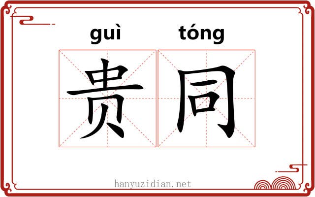 贵同