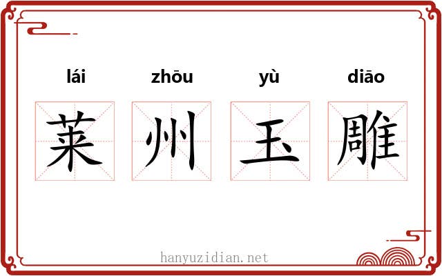 莱州玉雕 莱州玉雕