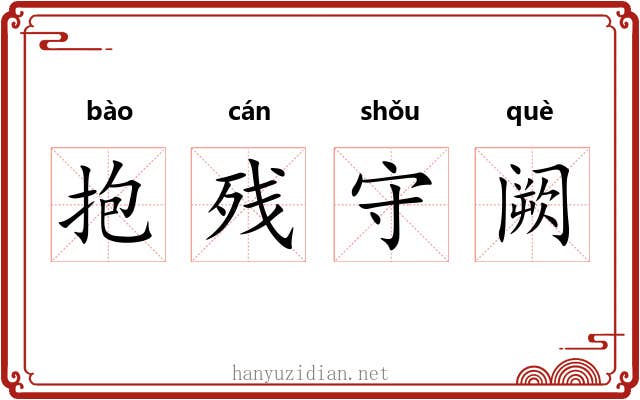 抱残守阙 抱残守阙