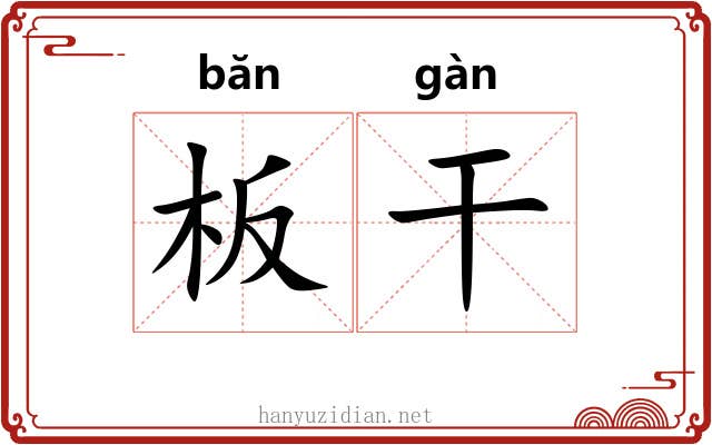 板干